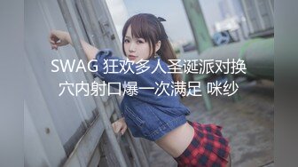 SWAG 狂欢多人圣诞派对换穴内射口爆一次满足 咪纱