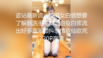 盗站最新流出饥渴女白领想要了躲到洗手间揉奶自抠白浆流出好多高潮颤抖表情欲仙欲死720P高清