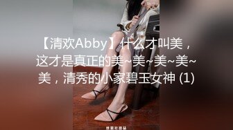 【清欢Abby】什么才叫美，这才是真正的美~美~美~美~美，清秀的小家碧玉女神 (1)