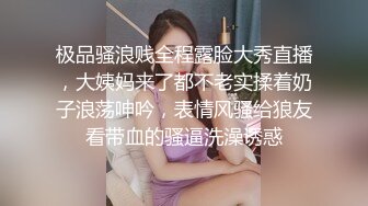 极品骚浪贱全程露脸大秀直播，大姨妈来了都不老实揉着奶子浪荡呻吟，表情风骚给狼友看带血的骚逼洗澡诱惑