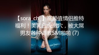 【sora_ch_】高颜值情侣推特福利！美乳白虎嫩穴，被大屌男友各种调教SM啪啪 (7)