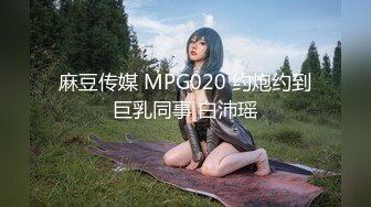 麻豆传媒 MPG020 约炮约到巨乳同事 白沛瑶