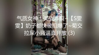 气质女神！美到炸裂~【S雯雯】奶子都快被掐爆了~菊交 拉屎小骚逼真开放 (3)