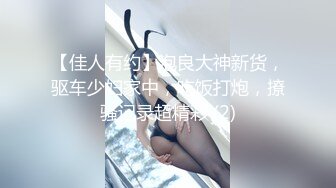 【佳人有约】泡良大神新货，驱车少妇家中，吃饭打炮，撩骚记录超精彩 (2)