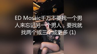 ED Mosaic千万不要找一个男人来忘记另一个男人，要找就找两个或三个或更多 (1)