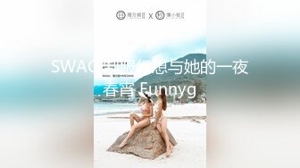 SWAG 制服幻想与她的一夜春宵 Funnyg