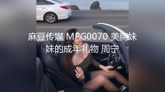 麻豆传媒 MPG0070 美胸妹妹的成年礼物 周宁