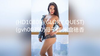 (HD1080P)(GLORY QUEST)(gvh00390)母子姦 米倉穂香