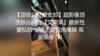 【顶级网红推女郎】超影像顶流极品网红『艾栗栗』最新性爱私拍 全裸无套视角爆操 高潮操喷 (8)