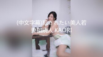 (中文字幕)犯されたい美人若妻相続人 KAORI