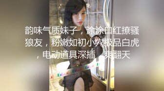 韵味气质妹子，涂涂口红撩骚狼友，粉嫩如初小穴极品白虎，电动道具深插，爽翻天