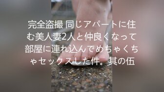 完全盗撮 同じアパートに住む美人妻2人と仲良くなって部屋に連れ込んでめちゃくちゃセックスした件。其の伍