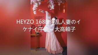 HEYZO 1689 淫乱人妻のイケナイ午後 – 大高頼子