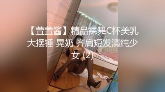 【萱萱酱】精品裸舞C杯美乳大摆锤 晃奶 齐肩短发清纯少女 (2)