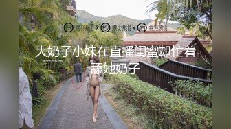 大奶子小妹在直播闺蜜却忙着舔她奶子