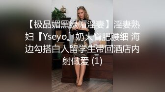 【极品媚黑绿帽淫妻】淫妻熟妇『Yseyo』奶大臀肥腰细 海边勾搭白人留学生带回酒店内射做爱 (1)