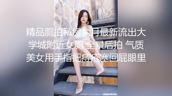 精品厕拍私房六月最新流出大学城附近女厕 全景后拍 气质美女用手指把痔疮塞回屁眼里