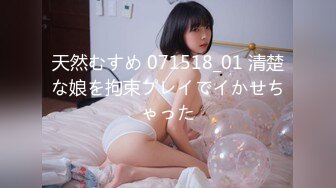 天然むすめ 071518_01 清楚な娘を拘束プレイでイかせちゃった