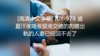 [高清中文字幕] JUY-978 盛夏汗液唾液愛液交纏的肉體出軌的人妻已經回不去了