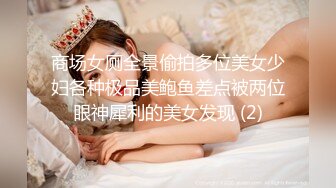 商场女厕全景偷拍多位美女少妇各种极品美鲍鱼差点被两位眼神犀利的美女发现 (2)