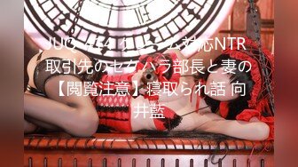 JUQ-414 クレーム対応NTR 取引先のセクハラ部長と妻の【閲覧注意】寝取られ話 向井藍