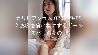 カリビアンコム 020219-852 お客を食い物にするガールズバーの女の子