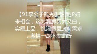 【91李公子新秀】甜美少妇来相会，这对乳房又大又白，实属上品，饥渴懂男人有需求，激情一战不虚此行