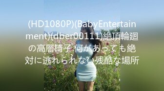 (HD1080P)(BabyEntertainment)(dber00111)絶頂輪廻の高層椅子 何があっても絶対に逃れられない残酷な場所