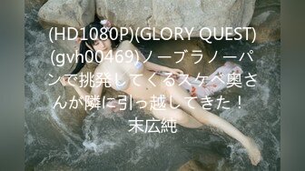 (HD1080P)(GLORY QUEST)(gvh00469)ノーブラノーパンで挑発してくるスケベ奥さんが隣に引っ越してきた！ 末広純