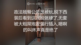 政法翘臀公务员被玩,脱下西装后看到这屁股就硬了,无套被大粗屌炮友强行插入,嗯啊的叫床声真是绝了