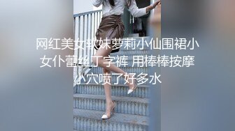 网红美女软妹萝莉小仙围裙小女仆蕾丝丁字裤 用棒棒按摩小穴喷了好多水