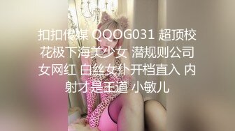 扣扣传媒 QQOG031 超顶校花极下海美少女 潜规则公司女网红 白丝女仆开档直入 内射才是王道 小敏儿