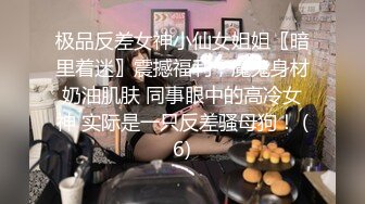 极品反差女神小仙女姐姐〖暗里着迷〗震撼福利，魔鬼身材奶油肌肤 同事眼中的高冷女神 实际是一只反差骚母狗！ (6)