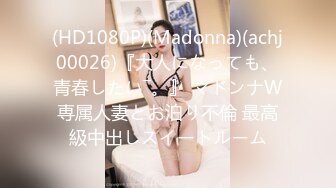 (HD1080P)(Madonna)(achj00026)『大人になっても、青春したい―。』 マドンナW専属人妻とお泊り不倫 最高級中出しスイートルーム