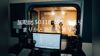 加勒比 50318-655  欲張りまりかと激亂交 まりか