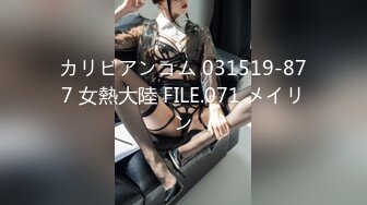 カリビアンコム 031519-877 女熱大陸 FILE.071 メイリン