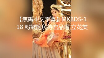 【無碼中文字幕】MKBDS-118 粉嫩鮑魚待君品嚐 立花美涼