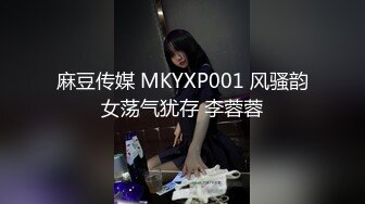 麻豆传媒 MKYXP001 风骚韵女荡气犹存 李蓉蓉