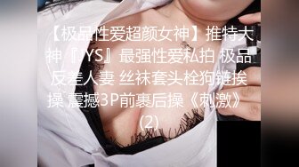 【极品性爱超颜女神】推特大神『JYS』最强性爱私拍 极品反差人妻 丝袜套头栓狗链挨操 震撼3P前裹后操《刺激》 (2)