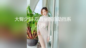 大臀少妇 观音坐莲自动挡系列