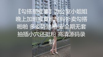 〖勾搭那些事〗办公室小姐姐晚上加班寂寞难耐叫外卖勾搭啪啪 多姿势抽插 安全期无套抽插小穴还挺粉 高清源码录制