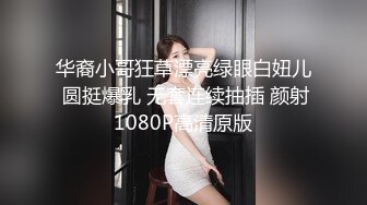 华裔小哥狂草漂亮绿眼白妞儿 圆挺爆乳 无套连续抽插 颜射1080P高清原版