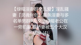 【绿帽淫妻群交乱爱】淫乱骚妻『灵魂伴侣』苗条淫妻与多名单男群P乱交②绿帽老公在一旁拍摄 看娇妻被五个大汉猛操 (4)