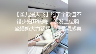 【雀儿漫天飞】约了个颜值不错少妇TP啪啪，沙发上位骑坐摸奶大力猛操，很是诱惑喜欢不要错过