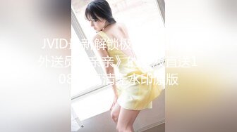 JVID最新解锁极品颜值机车外送员《亲亲》的爱液直送1080P高清无水印原版