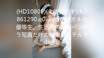 (HD1080P)(え奥さぽす)(fc3861290.q0iwiby6)メガネの優等生。生活苦のためパンチラ写真だけの約束をホテルで中出し