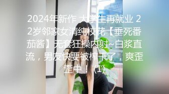 2024年新作 大学生再就业 22岁邻家女清纯校花【垂死番茄酱】无套狂操内射~白浆直流，男友快要被榨干了，爽歪歪中！ (1)