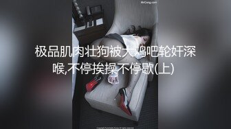 极品肌肉壮狗被大鸡吧轮奸深喉,不停挨操不停歇(上) 