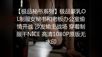 【极品秘书系列】极品豪乳OL制服女秘书和老板办公室偷情开战 沙发输主战场 穿着制服干NICE 高清1080P原版无水印