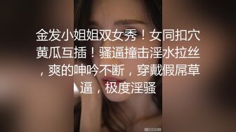 金发小姐姐双女秀！女同扣穴黄瓜互插！骚逼撞击淫水拉丝，爽的呻吟不断，穿戴假屌草逼，极度淫骚